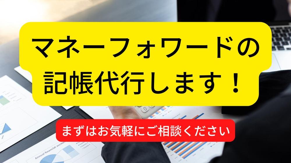 【経理歴10年以上】マネーフォワードの記帳代行（個人事業主、中小企業）します
