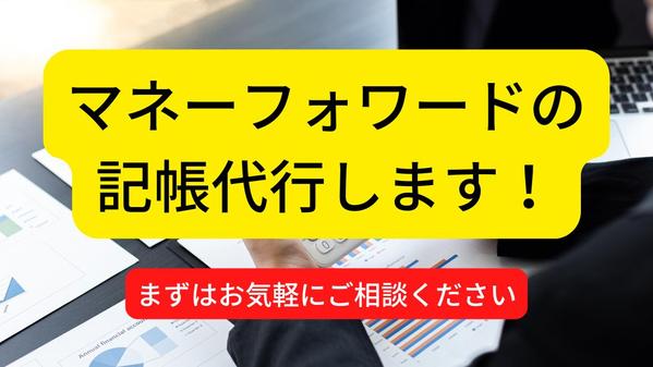 【経理歴10年以上】マネーフォワードの記帳代行（個人事業主、中小企業）します