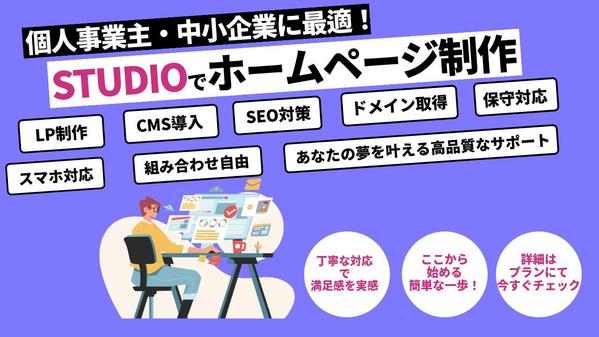 Web制作もSEOも、目的に合ったサイト作りを全面的にサポートします