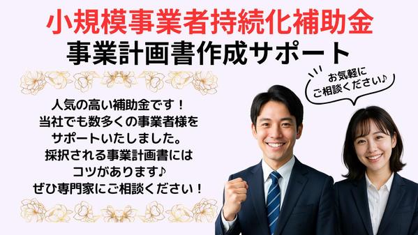 「小規模事業者持続化補助金」事業計画書の作成代行いたします
