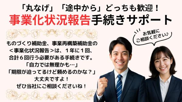 年に一度の【事業化状況報告】外注して安心！手続き完全代行します