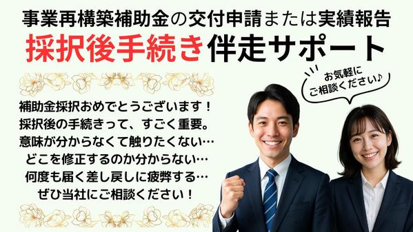 ものづくり補助金【採択後手続き（交付申請または実績報告）】代行いたします