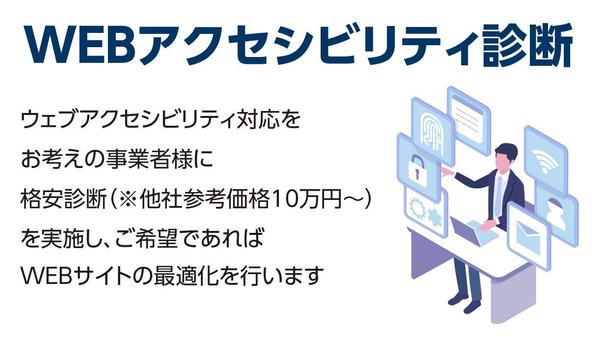 ウェブアクセシビリティ診断を行い、WEBサイトの最適化サービスをご提供いたします