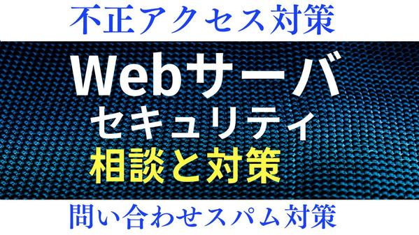 【セキュリティ対策】Webサーバのセキュリティ相談と対策をします
