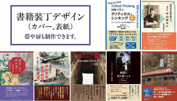 印象的な装丁（カバー、表紙）をデザインします。商業出版にも対応できます
