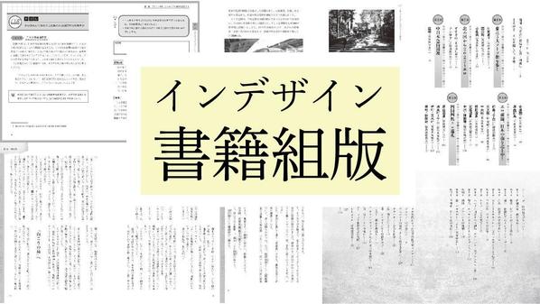 インデザインで書籍組版します。本文フォーマットデザインから組版、入稿までできます