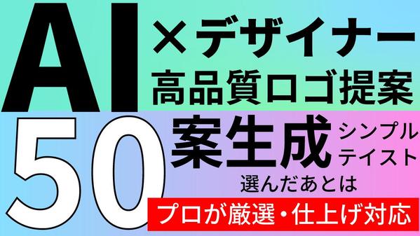 【モニター価格】AI×デザイナーで50案のシンプルロゴを提案します