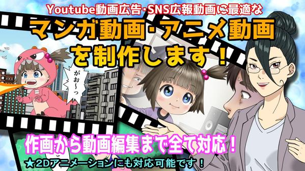 Youtube動画広告に最適なマンガ動画・アニメ動画の制作を承っております