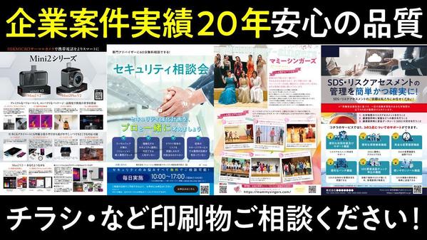 ★企業案件多数！20年の信頼でご一緒に★チラシやパンフなどデザインいたします