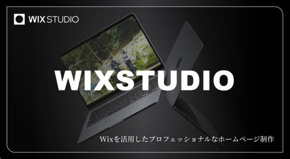 Wixでビジネスを拡大させるプロフェッショナルなホームページを制作します