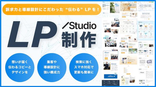 【Studio対応◎】訴求力と導線設計にこだわった“伝わる”LPを丁寧に制作します