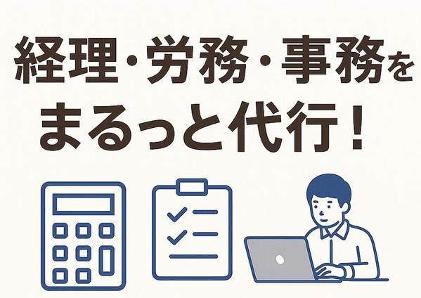 【法人対応】BPO業者様向け｜経理・労務・事務業務を代行します