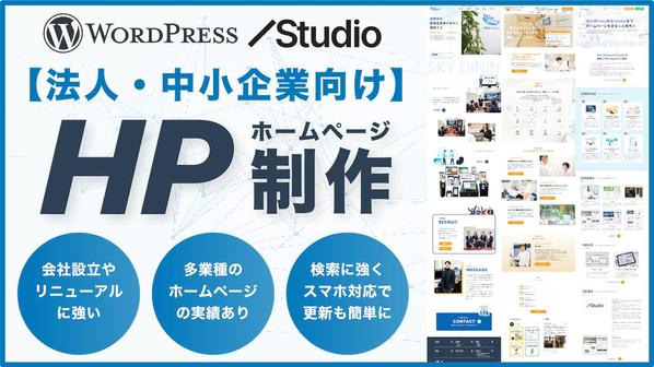 【法人・中小企業様向け】会社設立やリニューアルに強い“伝わる”集客型HPを制作します