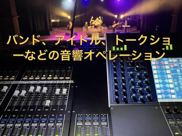 音楽イベントやトークショー等で適切な音響オペレートを提供致します