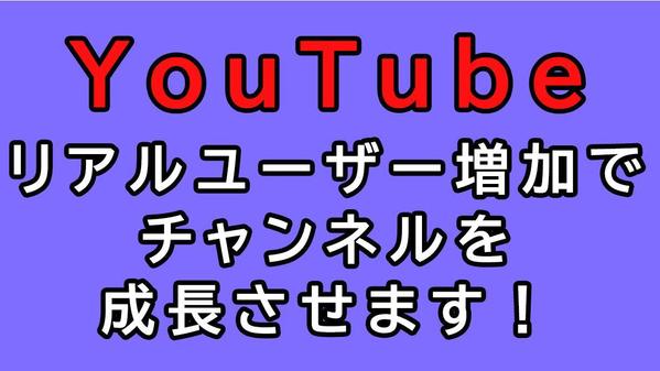 【SEO対策】YouTube動画の視聴数をリアルユーザーで増やします