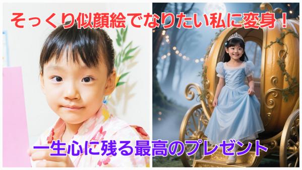 本人そっくりなAI似顔絵で、あなたをあらゆる姿に変身させます