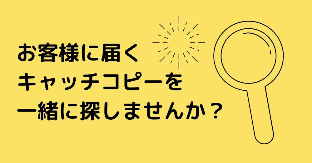 キャッチコピー10案+5案（再提案）作成します