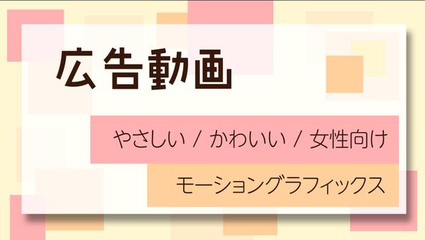 女性に響く、おしゃれでかわいいモーショングラフィックス動画をお作りします