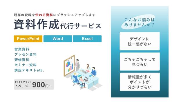 既存の資料を『伝わりやすく、伝えやすい資料』にブラッシュアップします