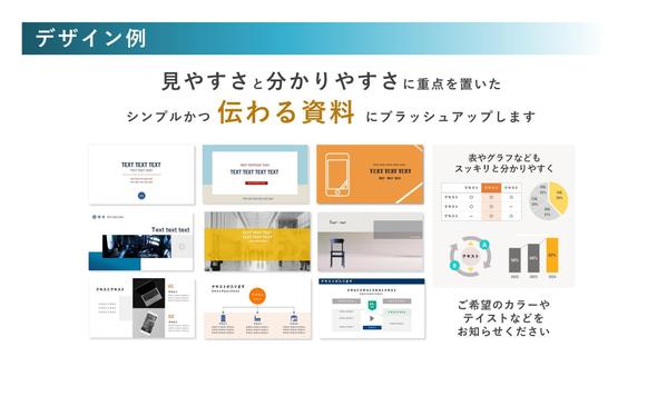 既存の資料を『伝わりやすく、伝えやすい資料』にブラッシュアップします