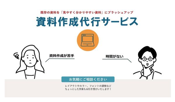 今ある資料を『見やすく伝わりやすい資料』にブラッシュアップします