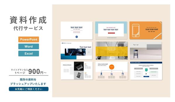 既存の資料を『より訴求力のある資料』にブラッシュアップします