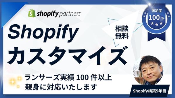 【Shopifyのお困り事を解決します】Shopifyのカスタマイズをおこないます