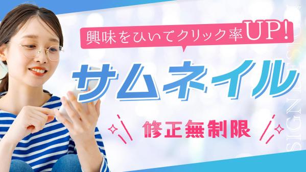 【1枚2,000円〜】興味を引く！気になるサムネイルを制作します