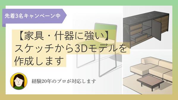 【家具・什器に強い】スケッチから3Dモデルを作成します