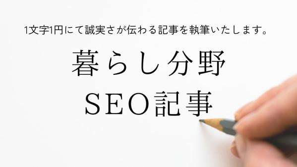 【1文字1円】暮らし関連のSEO対策記事を執筆いたします
