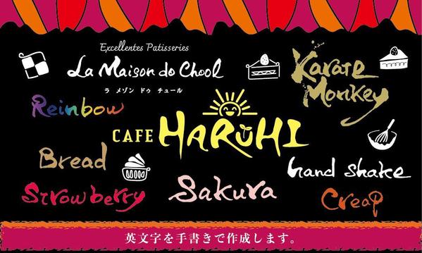 英文字の店舗ロゴ、商品ロゴなどを、動きのある手書きにて作成します