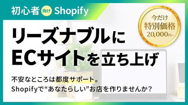 【初心者向けShopify】リーズナブルにECサイトを立ち上げます