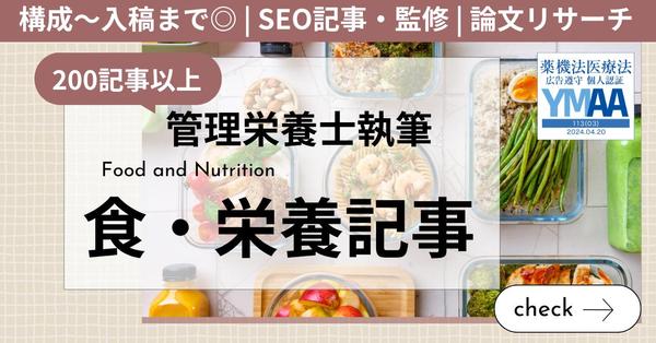 管理栄養士の資格を活かした食材や栄養に関する記事やコラム執筆します