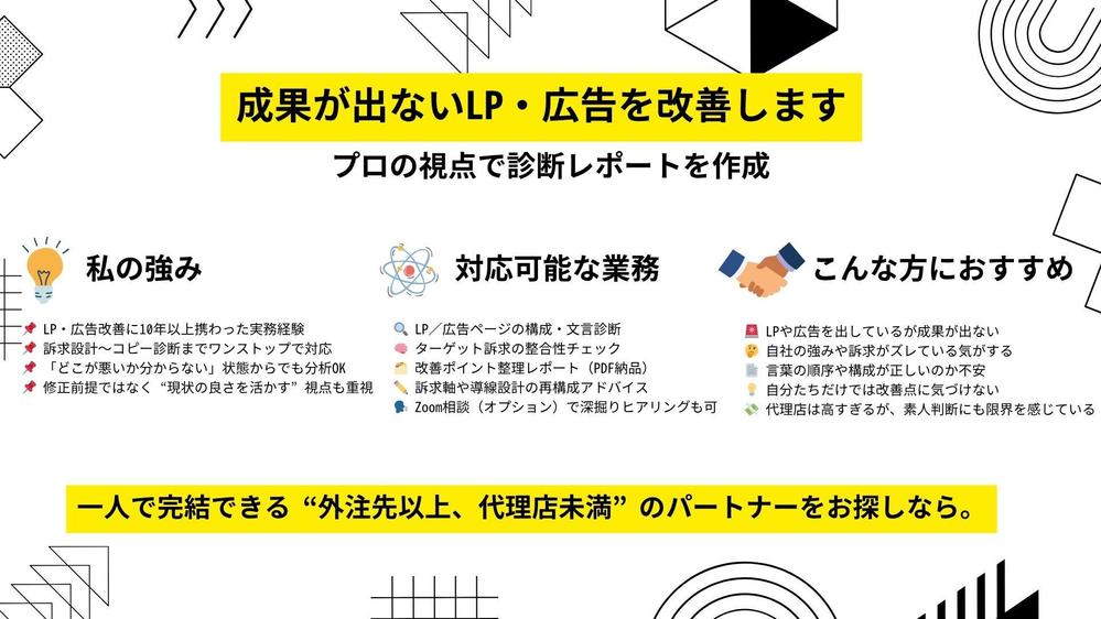 成果が出ないLP・広告を改善します｜プロの視点で診断レポートを作成します