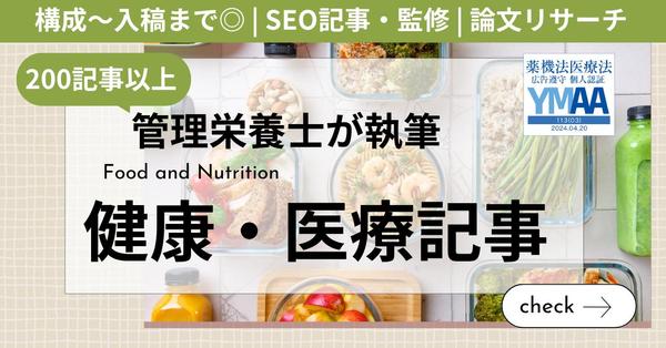 医療に強い“管理栄養士ライター”が健康・医療に関するSEO記事を執筆します