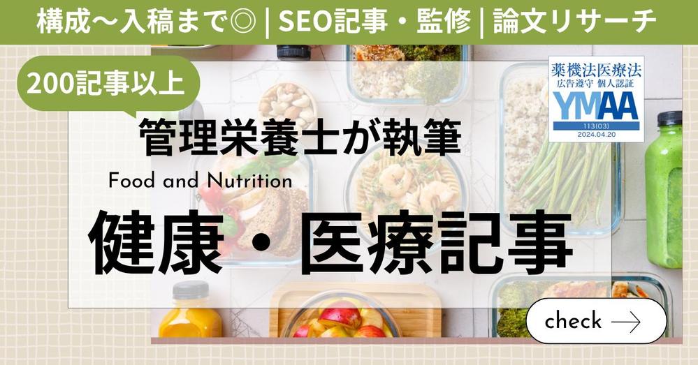 医療に強い“管理栄養士ライター”が健康・医療に関するSEO記事を執筆します
