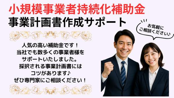 「小規模事業者持続化補助金」事業計画書の作成代行いたします