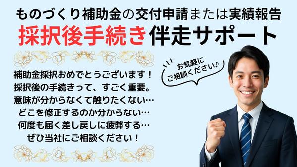 ものづくり補助金【採択後手続き（交付申請または実績報告）】代行いたします