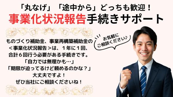 年に一度の【事業化状況報告】外注して安心！手続き完全代行します