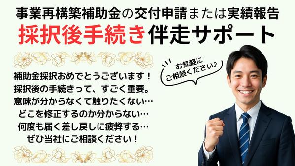 事業再構築補助金【採択後手続き（交付申請または実績報告）】代行いたします