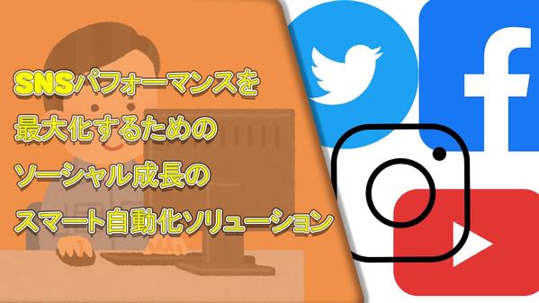 自然にフォロワーと視聴数を伸ばすSNSプロモーション戦略を提供します