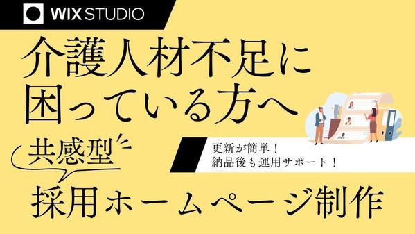 介護職採用に革命を！Wix Studio専門家が創る「選ばれる」採用サイトつくります