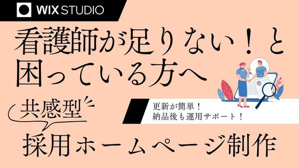 看護師採用に特化！Wix Studio専門家と創る共感される採用ホームページ作ります