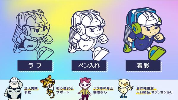 企業公式や商品にぴったりのかわいいオリジナルマスコットキャラクターを描きます
