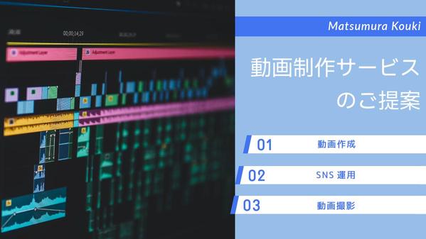 動画制作・SNS運用・動画撮影など幅広い業務を承ります