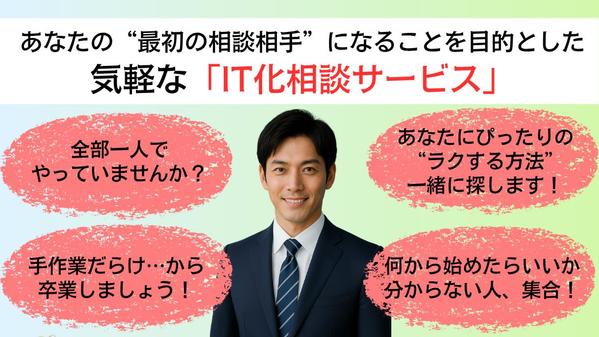 「ITで効率化できるかな？」そんな “ちょっとした相談” にわかりやすくお答えします