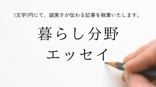 【1文字1円】暮らし関連のエッセイ記事を執筆いたします