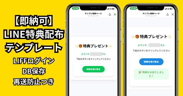 【即納可】LINE特典配布テンプレート｜LIFFログイン・DB保存・再送防止つきます