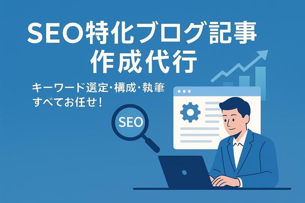 SEO対策◎集客できるブログ記事を10記事作成いたします