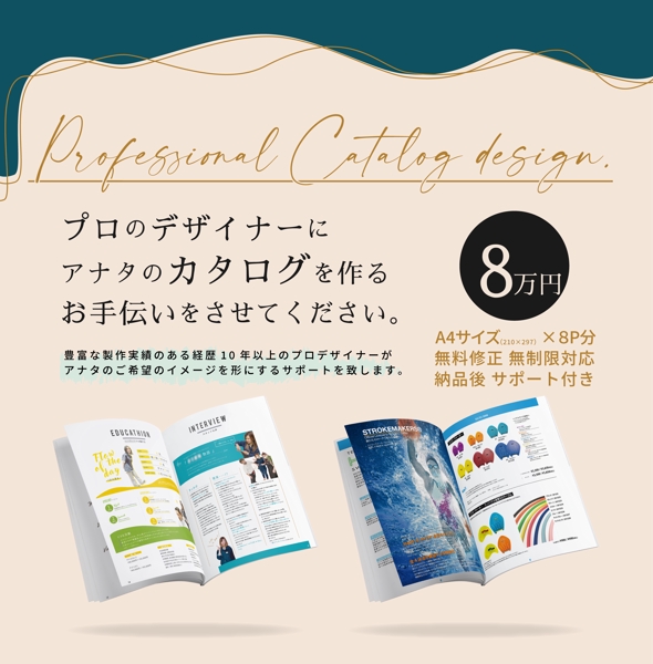 プロデザイナーが商品カタログや企業パンフレット等の冊子デザインの制作致します